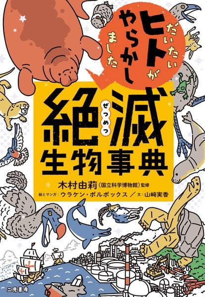 だいたいヒトがやらかしました 絶滅生物事典