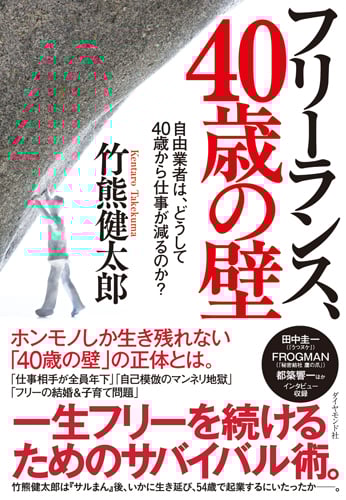 フリーランス、40歳の壁 自由業者は、どうして40歳から仕事が減るのか?