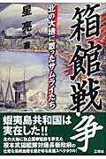 箱館戦争 北の大地に散ったサムライたちの詳細を見る