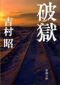 破獄 (新潮文庫)