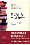 禁じられたベストセラー 革命前のフランス人は何を読んでいたか