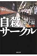 自殺サークル 完全版 (河出文庫)