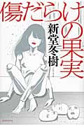 傷だらけの果実
