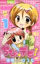 ちび☆デビ! (1) (ちゃおコミックス)