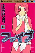ファイブ (13) (マーガレットC)