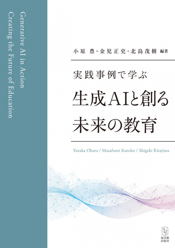 実践事例で学ぶ 生成AIと創る未来の教育