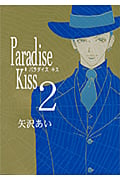 Paradise Kiss 2 (フィールコミックス)