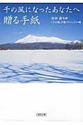 千の風になったあなたへ贈る手紙 (朝日文庫)