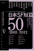 日本SF短篇50 日本SF作家クラブ創立50周年記念アンソロジー 2003-2013 (V) (ハヤカワ文庫JA)