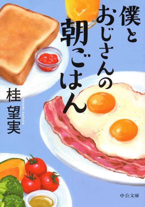 僕とおじさんの朝ごはん (中公文庫)