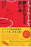 イット・ワークス 夢をかなえる赤い本