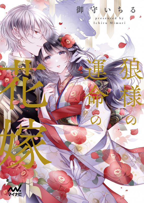 狼様の運命の花嫁