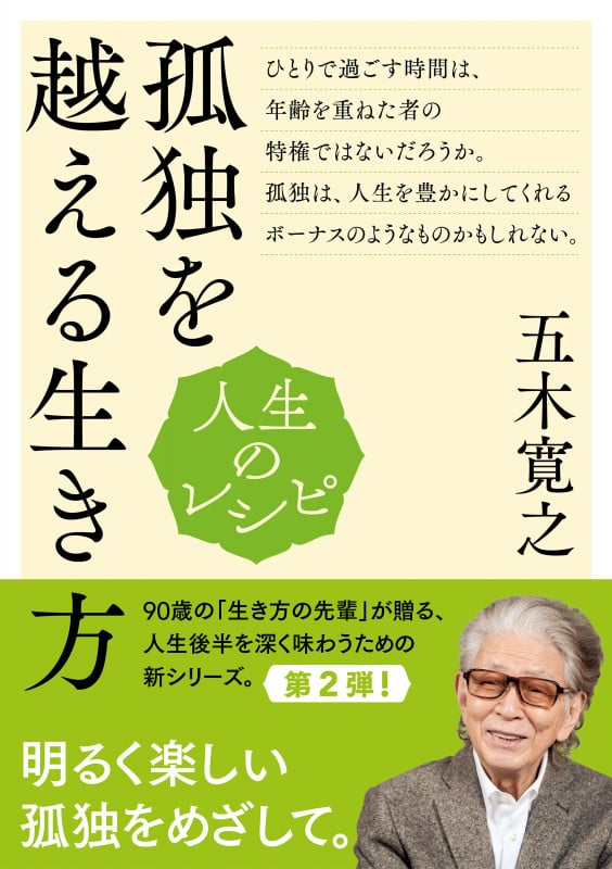 人生のレシピ 孤独を越える生き方 (教養・文化シリーズ)の詳細を見る