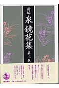 新編 泉鏡花集 3