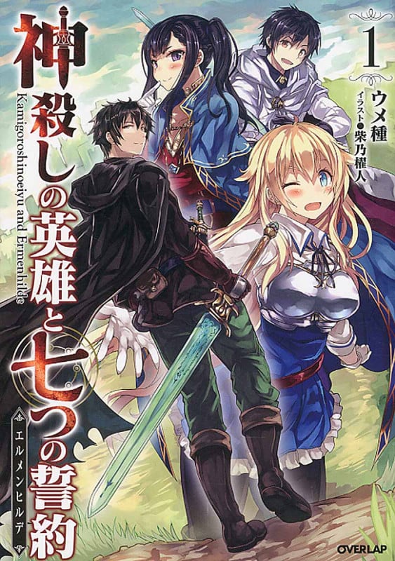 神殺しの英雄と七つの誓約 (1) (オーバーラップノベルス)