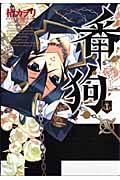 番狗-ナンバー- (1) (ブレイドC)