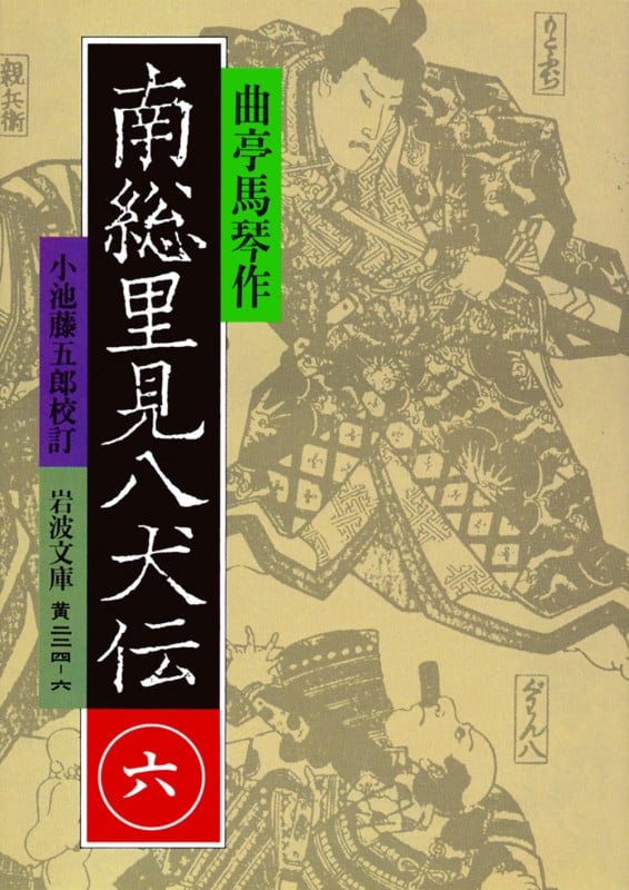 南総里見八犬伝 (6) (岩波文庫)