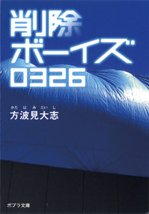 削除ボーイズ0326 (ポプラ文庫 日本文学 84)