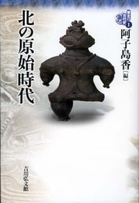 北の原始時代 (東北の古代史 1)の詳細を見る