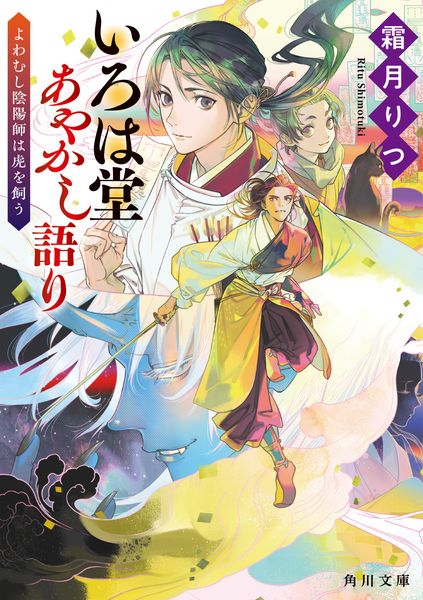 いろは堂あやかし語り よわむし陰陽師は虎を飼う (1) (角川文庫)の詳細を見る