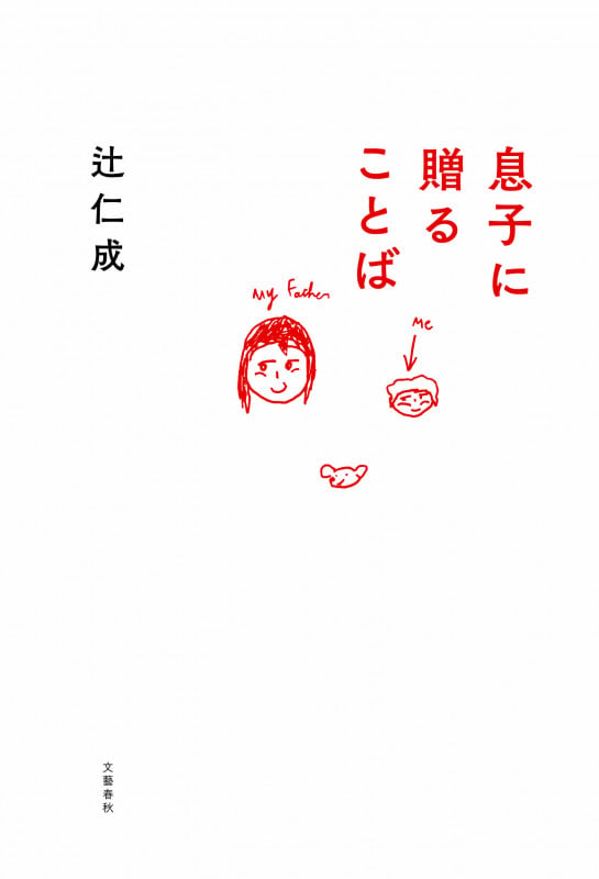 息子に贈ることば