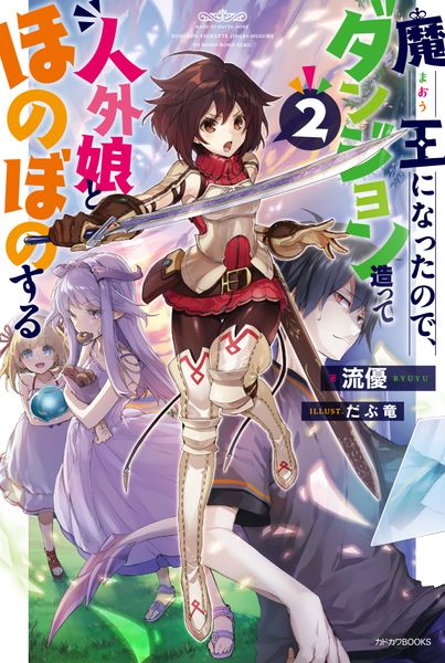 魔王になったので、ダンジョン造って人外娘とほのぼのする 2 (カドカワBOOKS)
