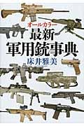 オールカラー最新軍用銃事典
