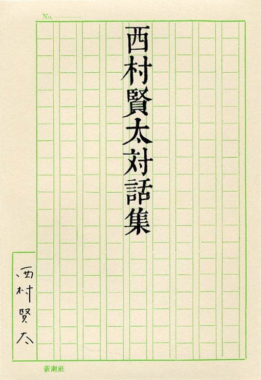 西村賢太対話集