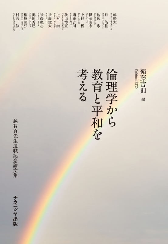 倫理学から教育と平和を考える 越智貢先生退職記念論文集