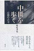 中世を歩く