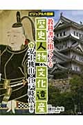 教科書に出てくる歴史人物・文化遺産 ビジュアル大図解 安土桃山・江戸時代 (5)