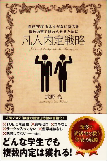 凡人内定戦略 自己PRするネタがない就活を複数内定で終わらせるために