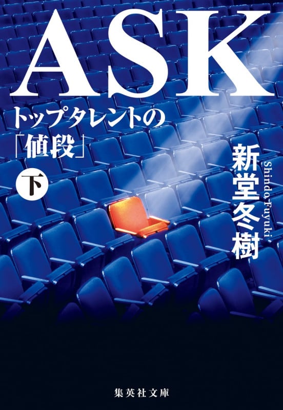 ASK トップタレントの「値段」 下 (集英社文庫(日本) ASK トップタレントの「値段」 上)
