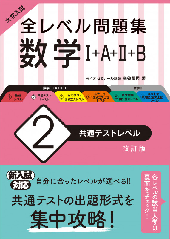 大学入試 全レベル問題集 数学I+A+II+B 改訂版 共通テストレベル (2)