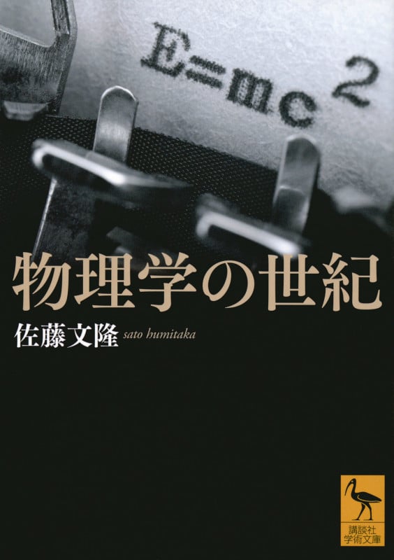 物理学の世紀 (講談社学術文庫 2819)