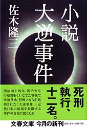 小説 大逆事件 (文春文庫)