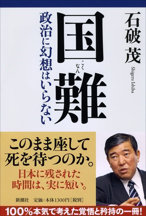 国難 政治に幻想はいらない