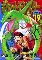 ポケットモンスタースペシャル (19) (てんとう虫コミックス(少年))