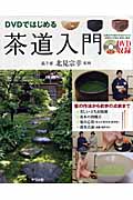 DVDではじめる 茶道入門