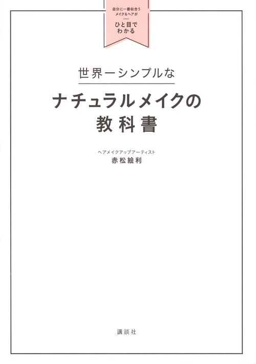 世界一シンプルなナチュラルメイクの教科書 自分に一番似合うメイク&ヘアがひと目でわかる (講談社の実用BOOK)