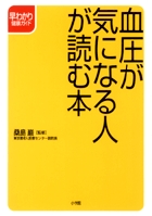 血圧が気になる人が読む本 (早わかり健康ガイド)