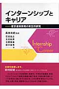 インターンシップとキャリア 産学連携教育の実証的研究