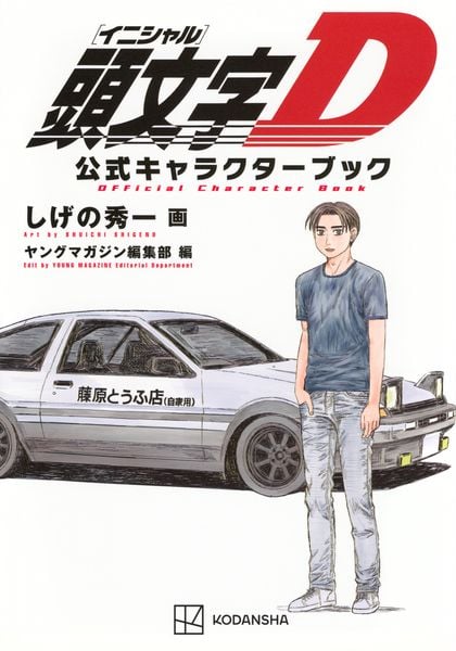 頭文字D 公式キャラクターブック (KCデラックス)
