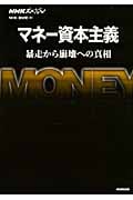 マネー資本主義 暴走から崩壊への真相 (NHKスペシャル)
