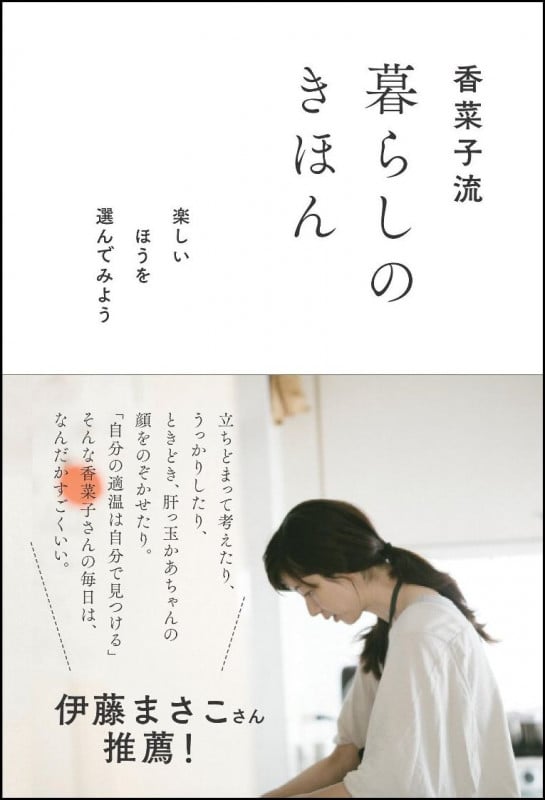 香菜子流暮らしのきほん 楽しいほうを選んでみよう