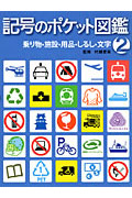 記号のポケット図鑑 2 乗り物・施設・用品・しるし・文字