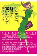 ひとこと、好きと言いたくて