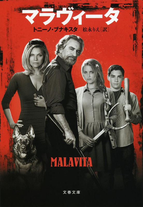 マラヴィータ (文春文庫)