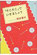 「そこそこ」でいきましょう