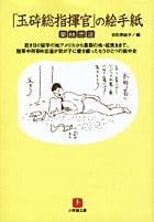 「玉砕総指揮官」の絵手紙 (小学館文庫)